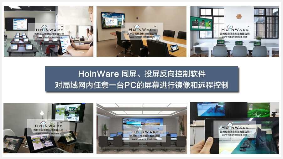  HoinWare?同屏、投屏反向控制軟件-對局域網(wǎng)內(nèi)任意一臺PC的屏幕進行鏡像和遠程控制