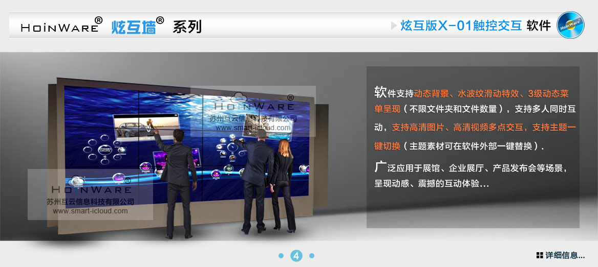HoinWare?炫互墻軟件X-01支持動態(tài)背景、水波紋滑動特效、3級動態(tài)菜單呈現(xiàn)（不限文件夾和文件數(shù)量），支持多人同時互動，支持高清圖片、高清視頻多點交互，支持主題一鍵切換（主題素材可在軟件外部一鍵替換）.廣泛應(yīng)用于展館、企業(yè)展廳、產(chǎn)品發(fā)布會等場景，呈現(xiàn)動感、震撼的互動體驗...