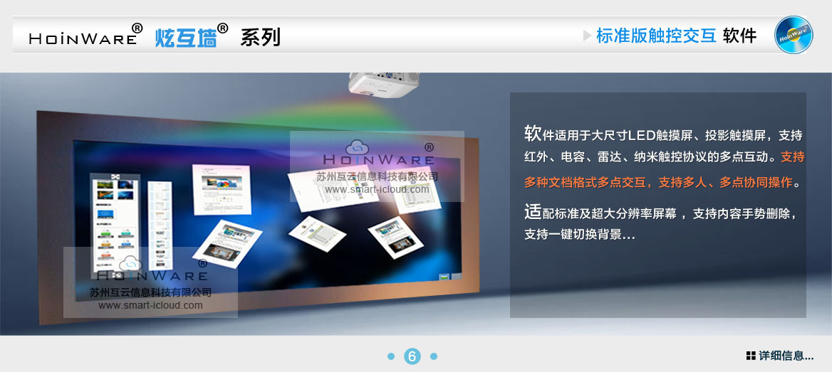 HoinWare?炫互墻軟件-標(biāo)準(zhǔn)化多媒體互動軟件適用于大尺寸LED觸摸屏、投影觸摸屏，支持紅外、電容、雷達(dá)、納米觸控協(xié)議的多點互動。支持多種文檔格式多點交互，支持多人、多點協(xié)同操作。適配標(biāo)準(zhǔn)及超大分辨率屏幕 ，支持內(nèi)容手勢刪除，支持一鍵切換背景...
