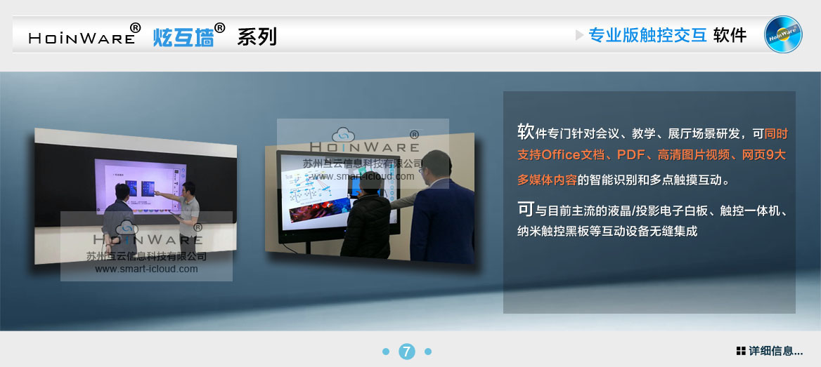HoinWare?炫互墻軟件-觸摸屏專業(yè)互動軟件軟件專門針對會議、教學(xué)、展廳場景研發(fā)，可同時支持Office文檔、PDF、高清圖片視頻、網(wǎng)頁9大多媒體內(nèi)容的智能識別和多點觸摸互動?？膳c目前主流的液晶/投影電子白板、觸控一體機(jī)、納米觸控黑板等互動設(shè)備無縫集成