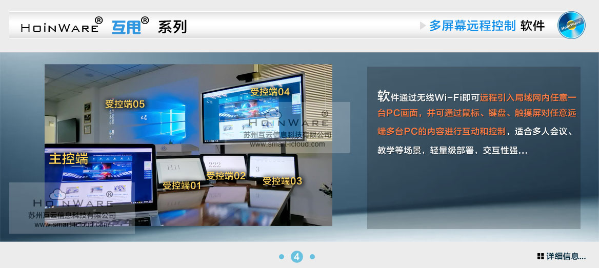 HoinWare?互甩?系列多屏幕觸遠(yuǎn)程控制軟件-通過無(wú)線Wi-Fi即可遠(yuǎn)程引入局域網(wǎng)內(nèi)任意一臺(tái)PC畫面，并可通過鼠標(biāo)、鍵盤、觸摸屏對(duì)任意遠(yuǎn)端多臺(tái)PC的內(nèi)容進(jìn)行互動(dòng)和控制，適合多人會(huì)議、教學(xué)等場(chǎng)景，輕量級(jí)部署，交互性強(qiáng)。