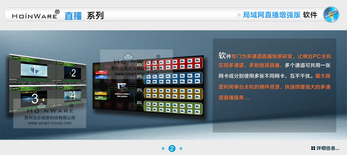 HoinWare?多通道流媒體直播軟件專門為多通道直播場(chǎng)景研發(fā)，讓單臺(tái)PC主機(jī)實(shí)現(xiàn)多通道、多數(shù)據(jù)源直播，多個(gè)通道可共用一張網(wǎng)卡或分別使用多張不同網(wǎng)卡，互不干擾。最大限度利用單臺(tái)主機(jī)的硬件資源，快速搭建強(qiáng)大的多通道直播服務(wù)
