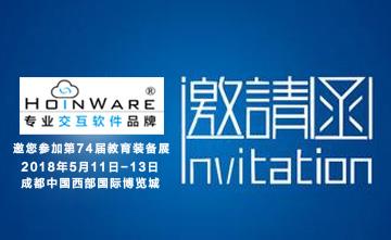 HoinWare?互云信息邀您參加第74屆教育裝備展