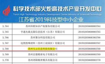 互云信息榮獲江蘇省2019科技型中小企業(yè)稱(chēng)號(hào)