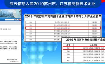 互云信息入庫(kù)2019蘇州市、江蘇省高新技術(shù)企業(yè)