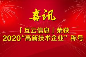 喜訊！HoinWare「互云信息」榮獲2020“高新技術(shù)企業(yè)”稱號