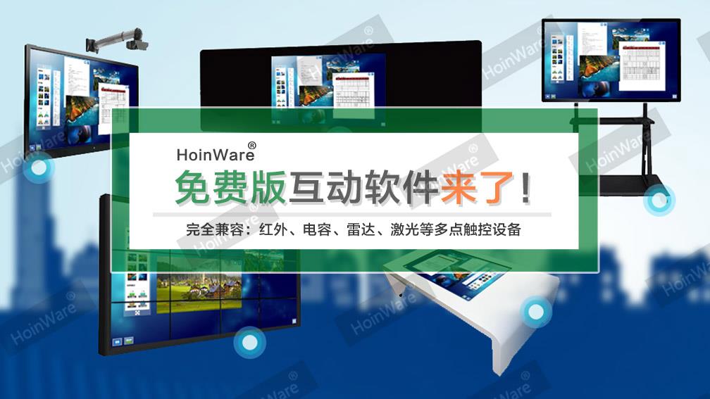 HoinWare免費互動軟件下載，觸摸查詢軟件下載