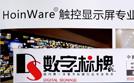 HoinWare品牌成為商顯行業(yè)推薦交互軟件品牌，致力于用軟件技術(shù)提升觸摸顯示設(shè)備價值